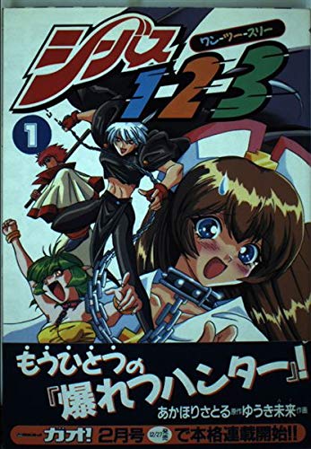 Amazon.co.jp: シーバス1-2-3(1) (電撃コミックス) : あかほり さとる: 本